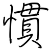 慣: regular script (using a pen)