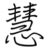 慧: regular script (using a pen)