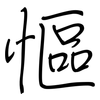 慪: regular script (using a pen)