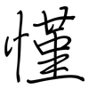 慬: regular script (using a pen)