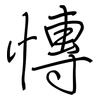 慱: regular script (using a pen)