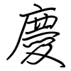 慶: regular script (using a pen)