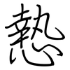 慹: regular script (using a pen)