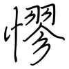憀: regular script (using a pen)