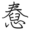 憃: regular script (using a pen)