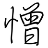 憎: regular script (using a pen)