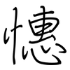 憓: regular script (using a pen)
