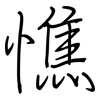 憔: regular script (using a pen)