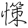 憡: regular script (using a pen)