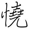 憢: regular script (using a pen) 憢: regular script (using a pen)