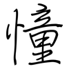 憧: regular script (using a pen)