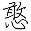 憨: regular script (using a pen)
