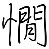 憪: regular script (using a pen)