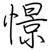 憬: regular script (using a pen)