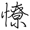 憭: regular script (using a pen)