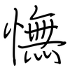 憮: regular script (using a pen)