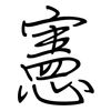 憲: regular script (using a pen) 憲: regular script (using a pen)