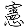 憲: regular script (using a pen)