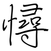 憳: regular script (using a pen) 憳: regular script (using a pen)