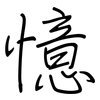 憶: regular script (using a pen)