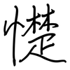 憷: regular script (using a pen)