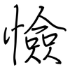 憸: regular script (using a pen)