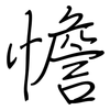 憺: regular script (using a pen)