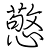 憼: regular script (using a pen)