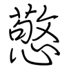 憼: regular script (using a pen)