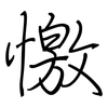 憿: regular script (using a pen) 憿: regular script (using a pen)