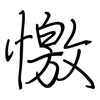 憿: regular script (using a pen)