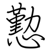 懃: regular script (using a pen)