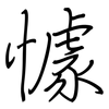 懅: regular script (using a pen)