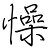 懆: regular script (using a pen)