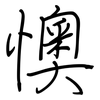 懊: regular script (using a pen)