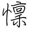 懍: regular script (using a pen)