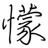 懞: regular script (using a pen)