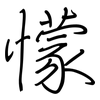 懞: regular script (using a pen)