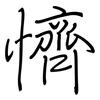 懠: regular script (using a pen)