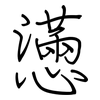 懣: regular script (using a pen)
