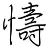 懤: regular script (using a pen)