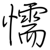 懦: regular script (using a pen)