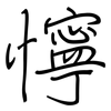 懧: regular script (using a pen)