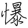 懪: regular script (using a pen)