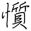 懫: regular script (using a pen)