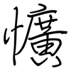 懭: regular script (using a pen)