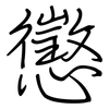 懲: regular script (using a pen)