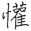 懽: regular script (using a pen)