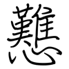 戁: regular script (using a pen)