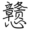 戆: regular script (using a pen)